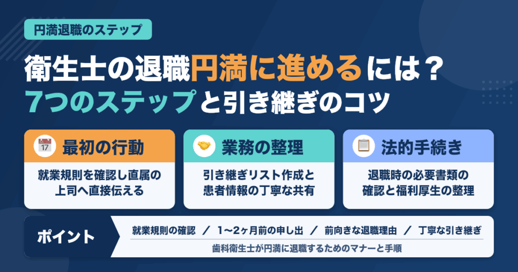 歯科衛生士のための退職マナー完全解説：円満退職への7ステップ