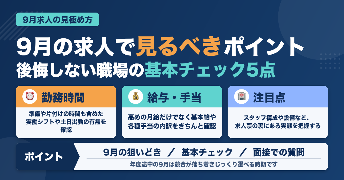 9月の歯科衛生士求人、見るべきポイント