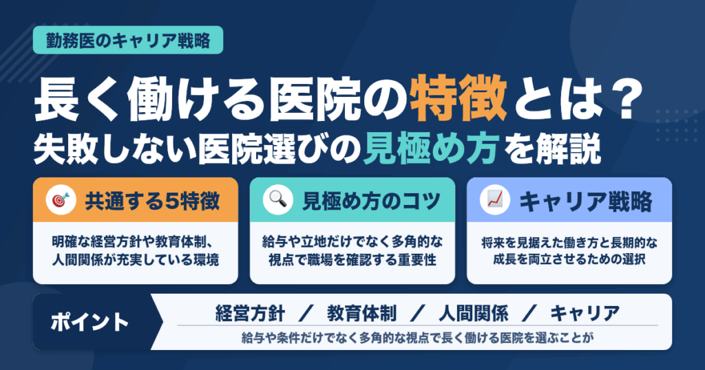 勤務医として長く働ける医院の特徴とは？見極め方とキャリア戦略