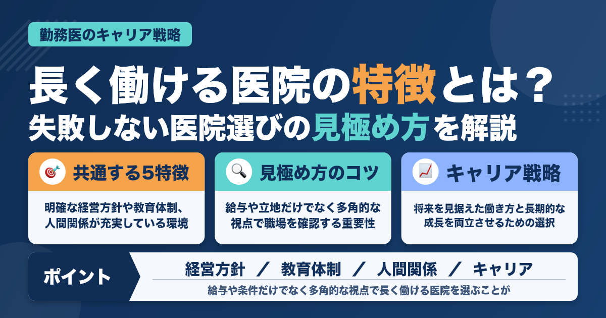 勤務医として長く働ける医院の特徴とは？見極め方とキャリア戦略