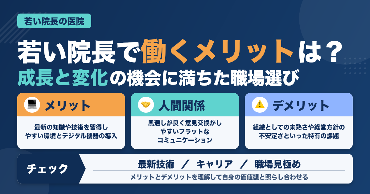 若い院長の医院で働くメリットとデメリットを徹底解説！歯科衛生士が知るべき職場選びのポイント