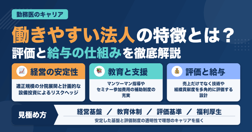 勤務医として働きやすい法人の特徴とは？キャリアを守る見極め方