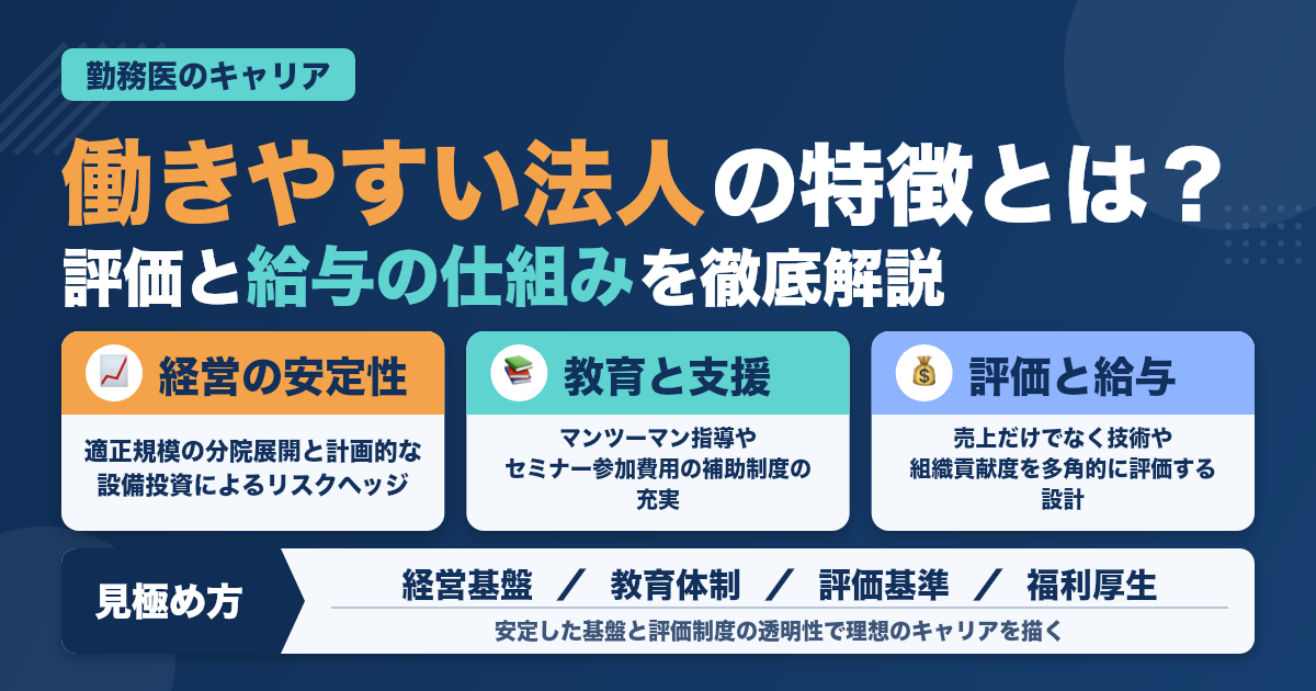 勤務医として働きやすい法人の特徴とは？キャリアを守る見極め方