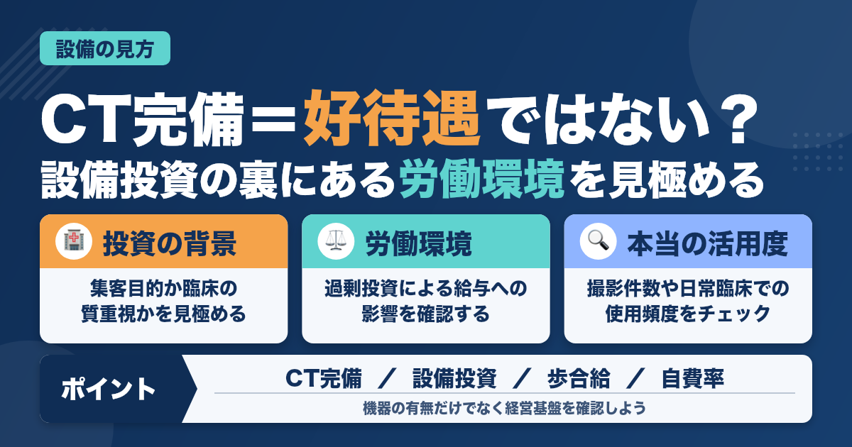 CT完備＝好待遇ではない？設備の見方で後悔しない職場選び