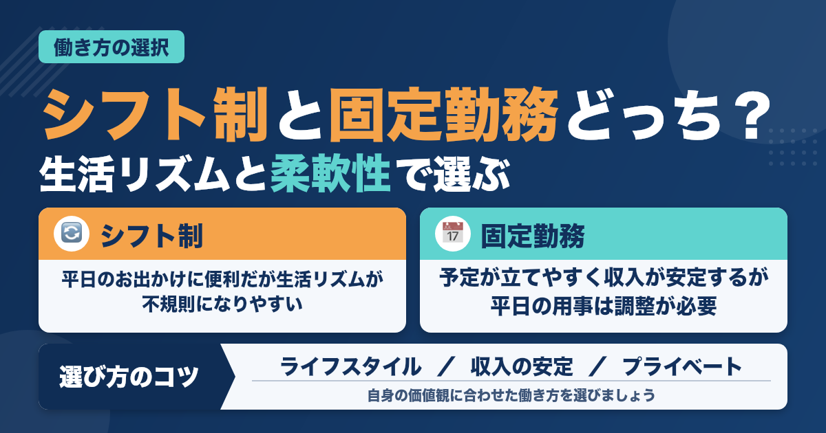 シフト制と固定勤務、どっちが良い？歯科助手が働き方を選ぶコツ