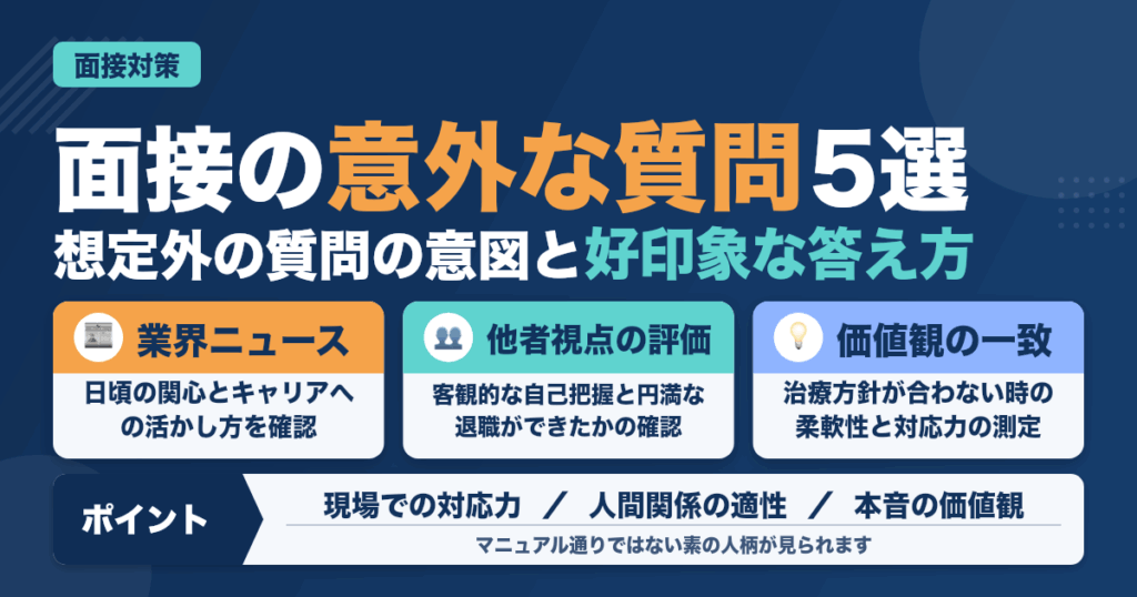 面接で聞かれやすい意外な質問5選｜歯科衛生士の転職対策