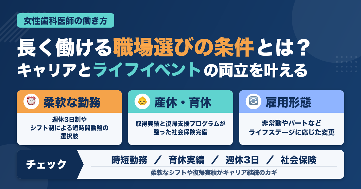 女性歯科医師が長く働ける職場の条件とは？キャリアとライフイベントを両立する選び方