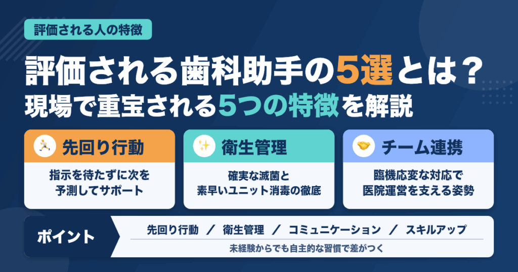 歯科助手として評価される人の特徴5選！現場で重宝される理由