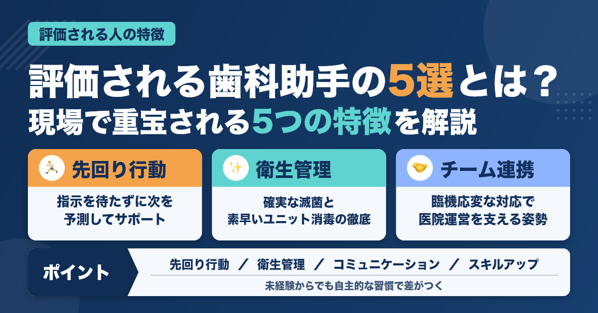歯科助手として評価される人の特徴5選！現場で重宝される理由