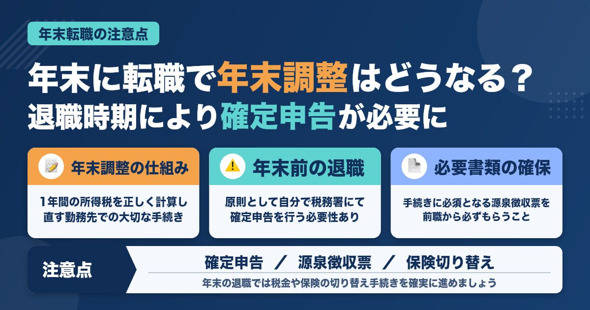 年末調整前に転職？注意点まとめ