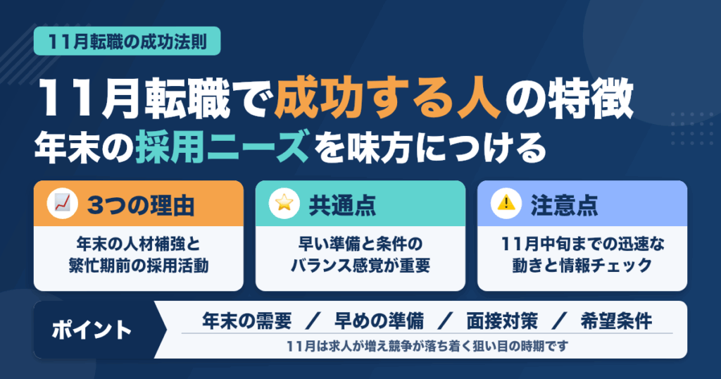 「11月の転職組」に多い成功パターン