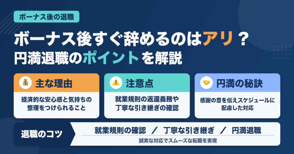 ボーナス後すぐ辞めるのはアリ？ナシ？