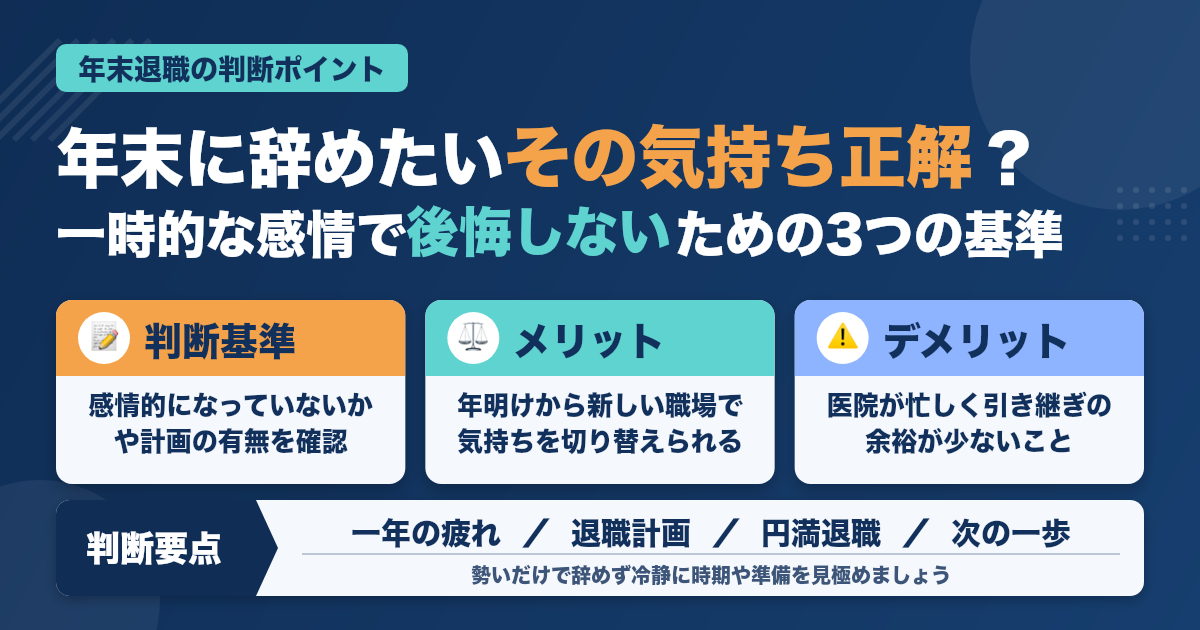 年末に辞めたい…その気持ち正解？
