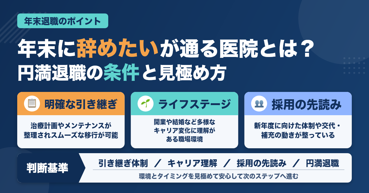 「年末に辞めたい」が通る医院の特徴