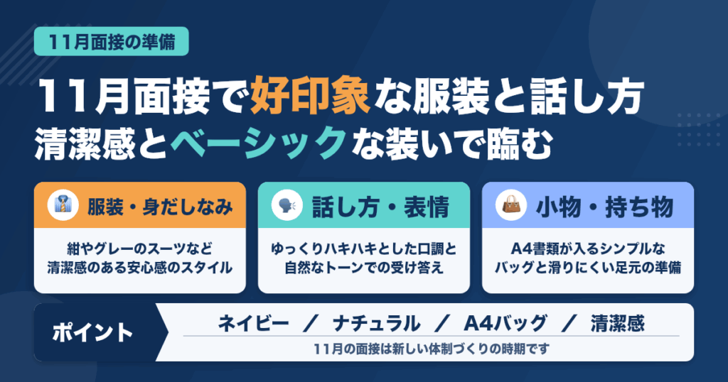 11月面接で好印象な服装＆話し方