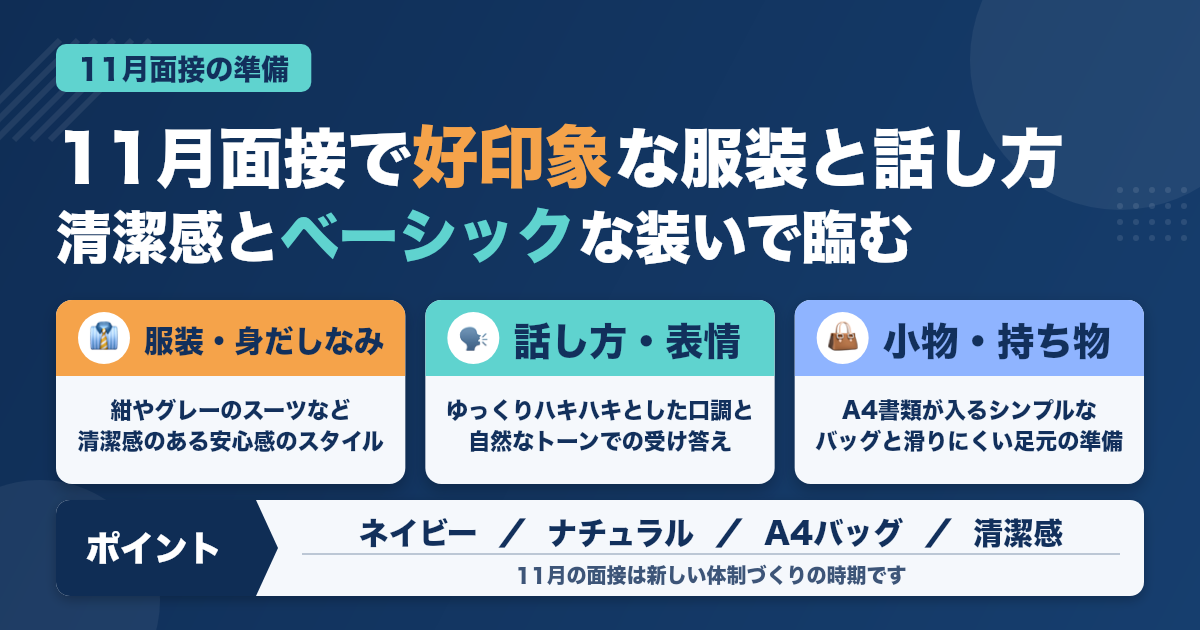 11月面接で好印象な服装＆話し方