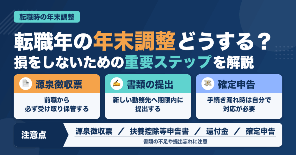 年末調整どうする？転職時の注意点