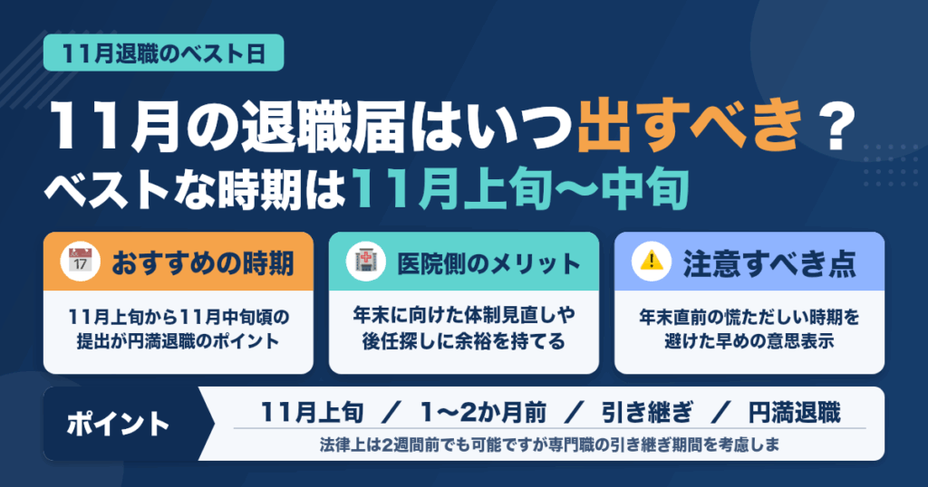 衛生士が11月に退職届を出すベスト日