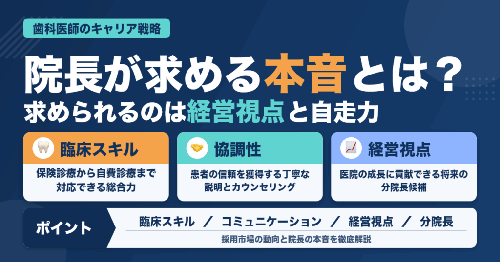 院長が今、求めている人材の本音とは？歯科医師のキャリア戦略