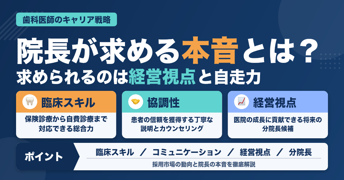 院長が今、求めている人材の本音とは？歯科医師のキャリア戦略