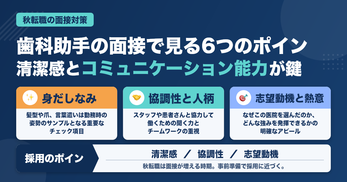 歯科助手の秋転職、面接官はここを見てる