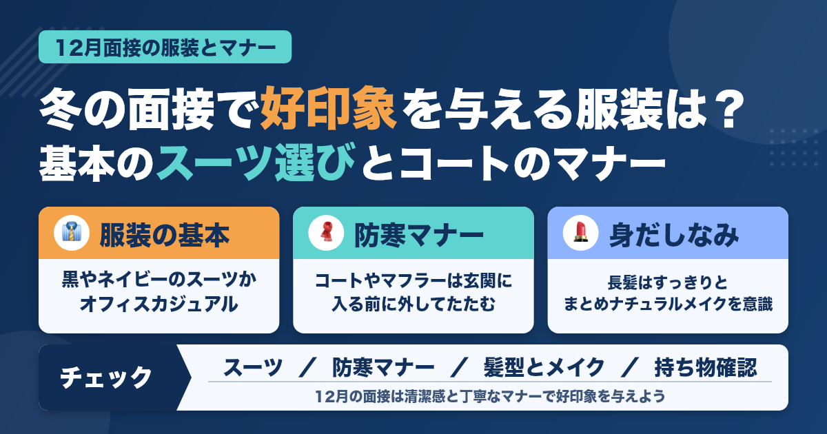 12月に面接するなら？好印象を与える服装＆マナー
