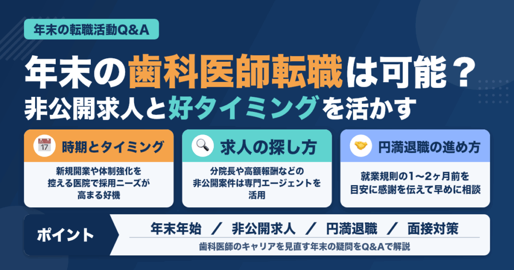年末の転職活動Q&A｜歯科医師が知っておくべきこと