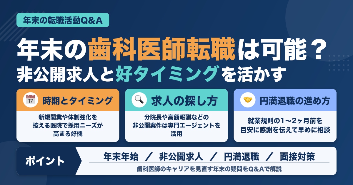 年末の転職活動Q&A｜歯科医師が知っておくべきこと