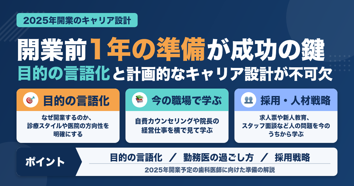 2025年開業予定の医師へ｜今からできるキャリア設計とは