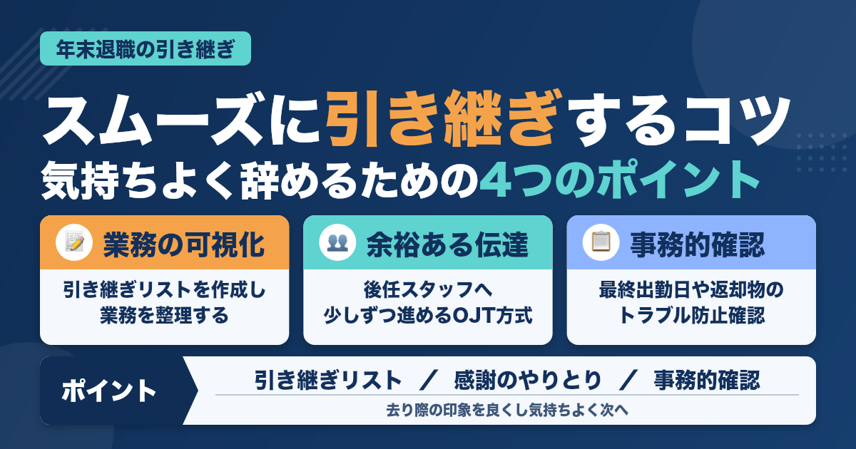 年末で退職予定の助手さんへ｜やるべき引き継ぎとは