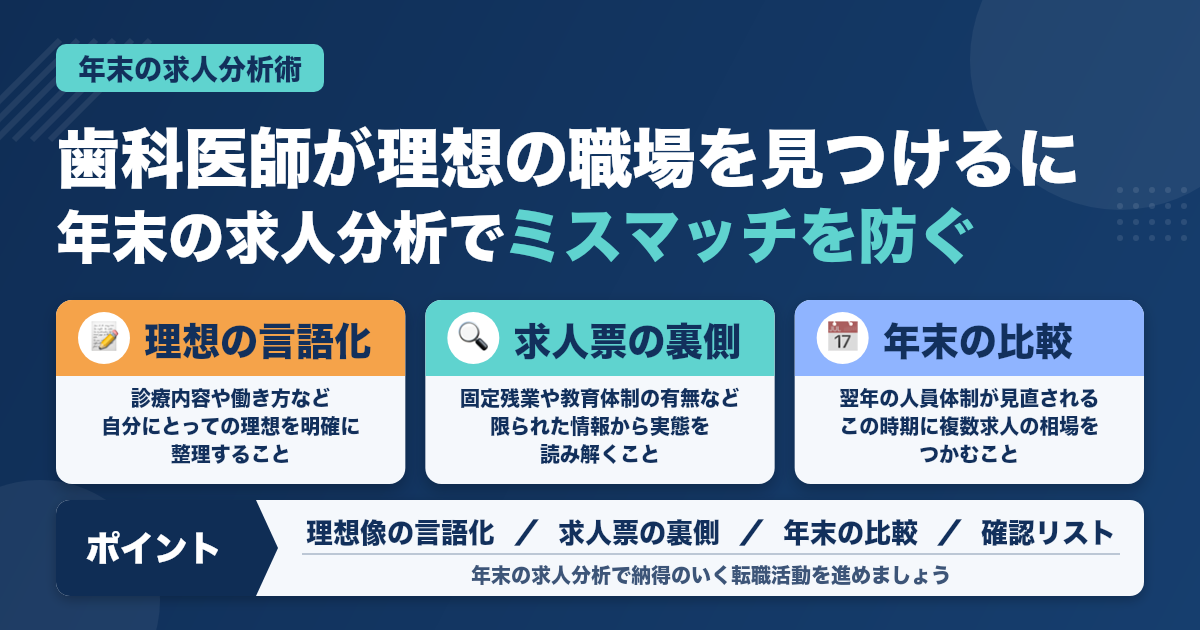 歯科医師の理想の職場探し｜年末にこそやるべき求人分析術