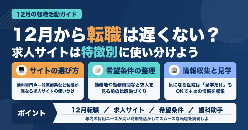 12月に始める転職活動｜求人サイトの使い方完全ガイド