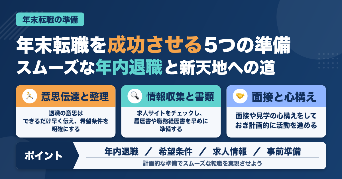 年末転職を成功させる！衛生士が準備すべき5つのこと