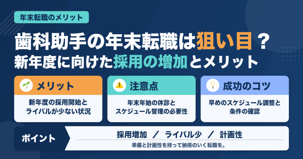 歯科助手が年末転職するメリット＆注意点を解説