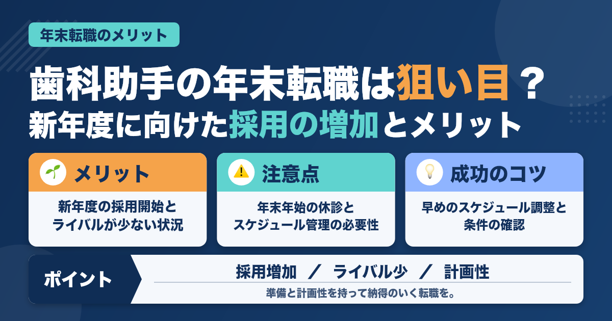 歯科助手が年末転職するメリット＆注意点を解説