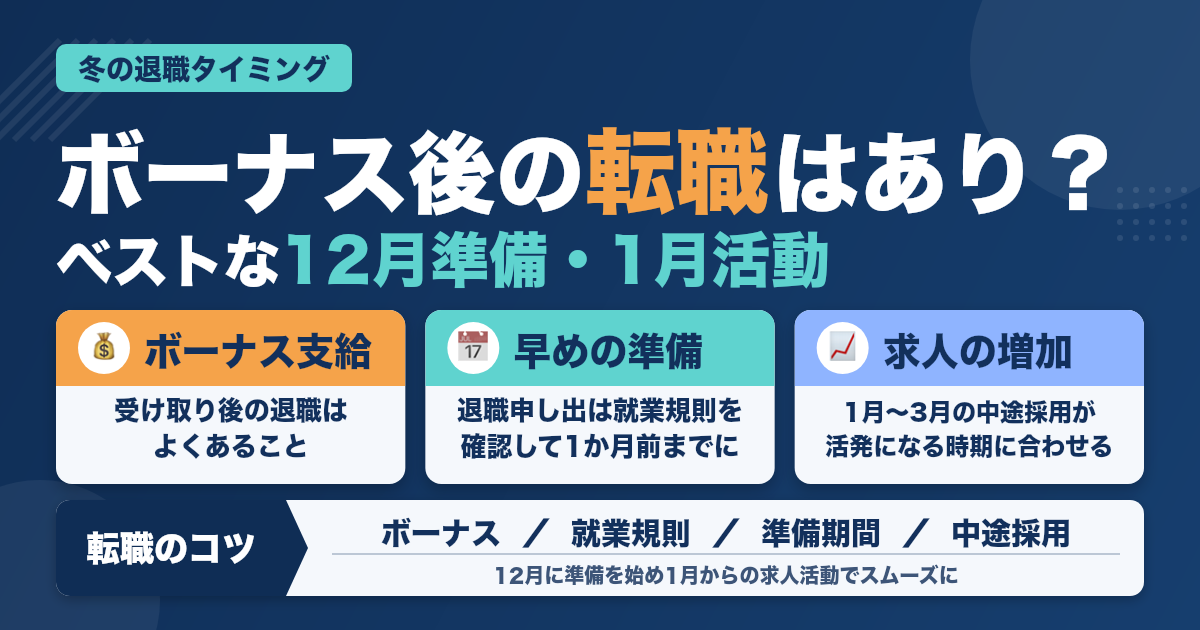 冬のボーナス後に辞めたい！衛生士の転職タイミングとは