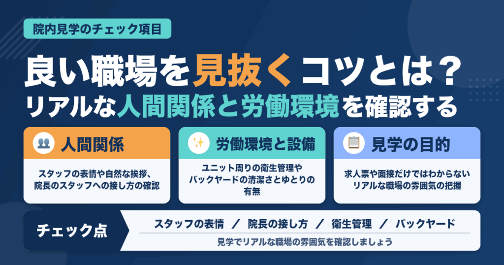 院内見学で見るべきポイント｜良い職場の見抜き方と失敗しないコツ