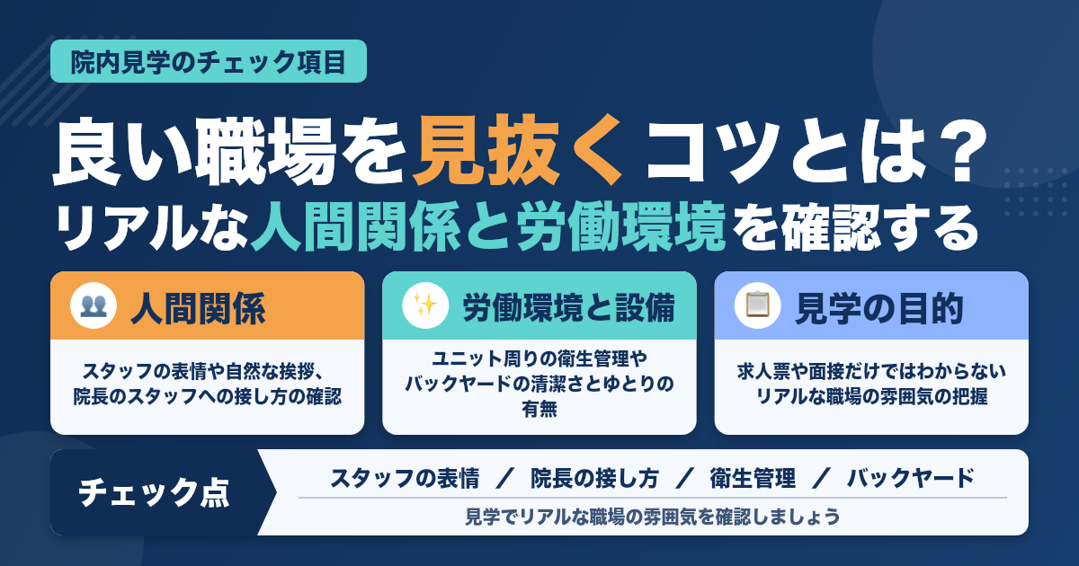 院内見学で見るべきポイント｜良い職場の見抜き方と失敗しないコツ