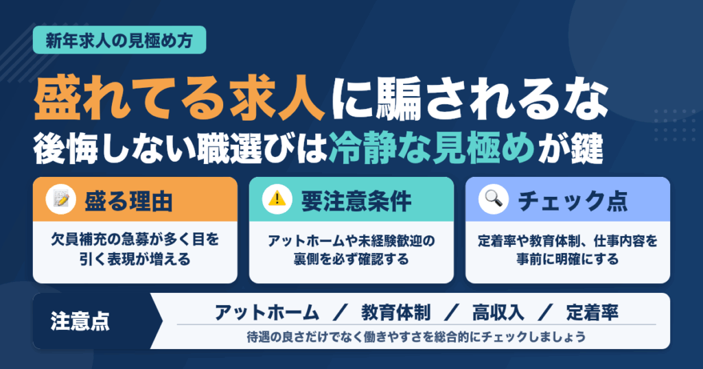 新年求人の“盛れてる”条件に騙されるな