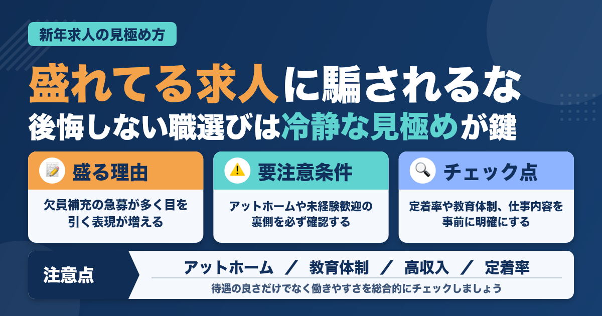 新年求人の“盛れてる”条件に騙されるな