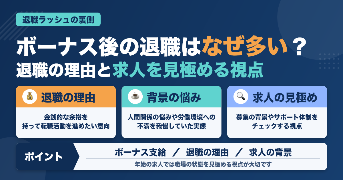 「年末ボーナス後の退職ラッシュ」の裏側