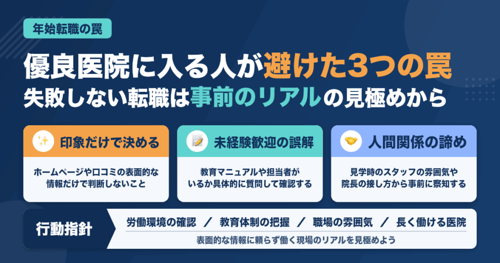 年始から優良医院に入る人が避けた3つの罠