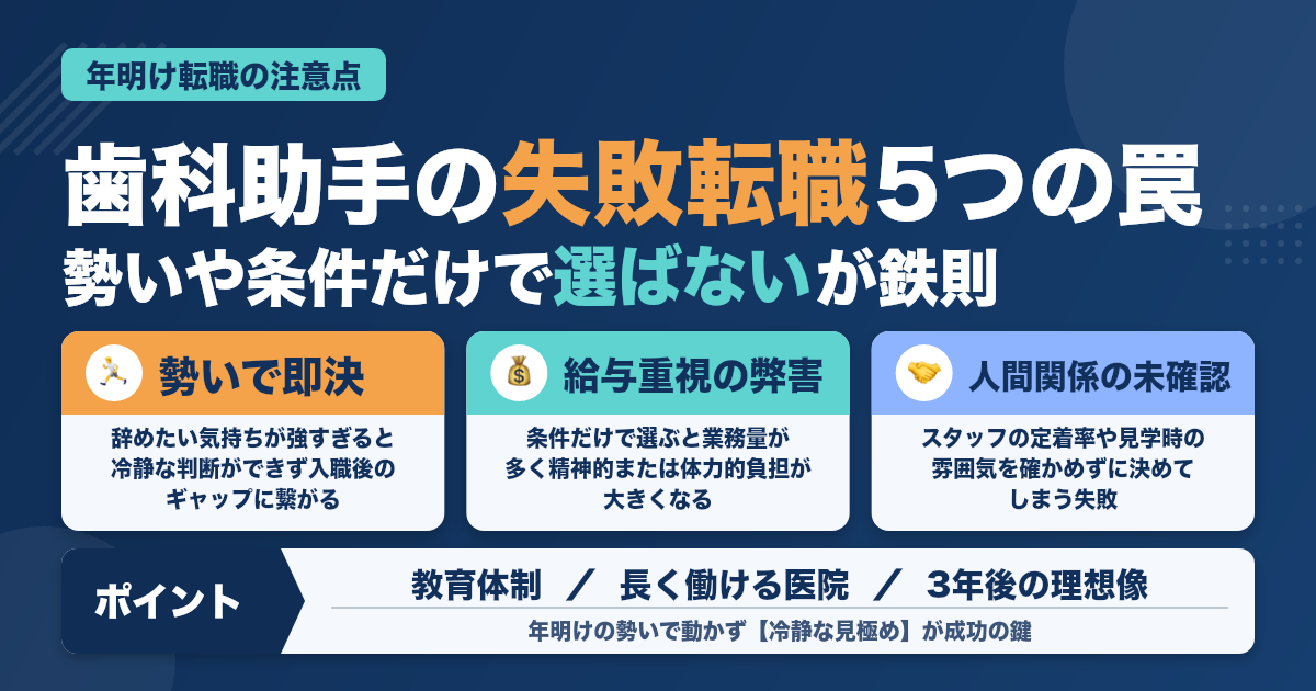 歯科助手が“年明け失敗転職”するパターン集