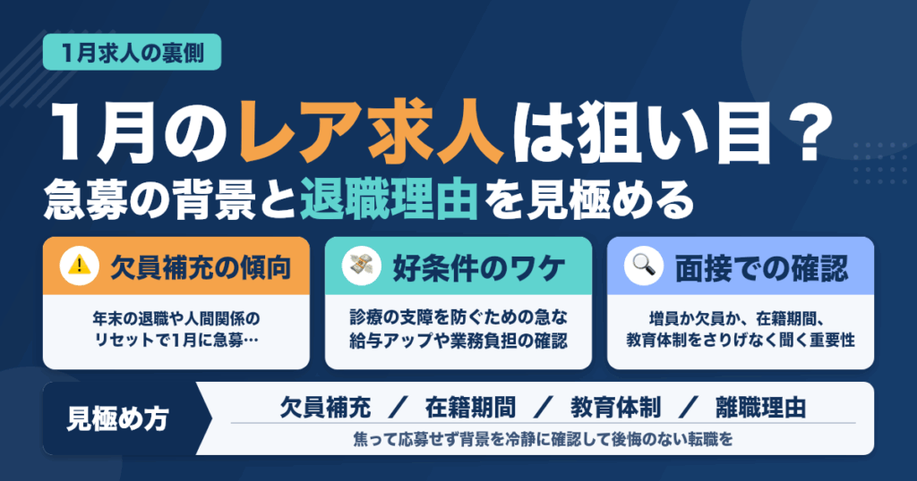 1月に出るレア求人、実は◯◯が辞めた後？