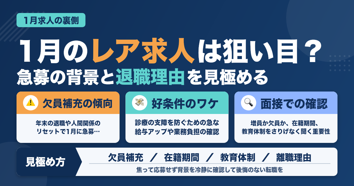 1月に出るレア求人、実は◯◯が辞めた後？