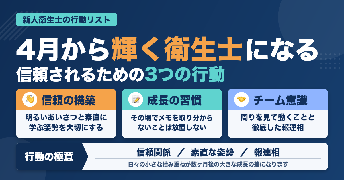 4月から輝く歯科衛生士になるための行動リスト