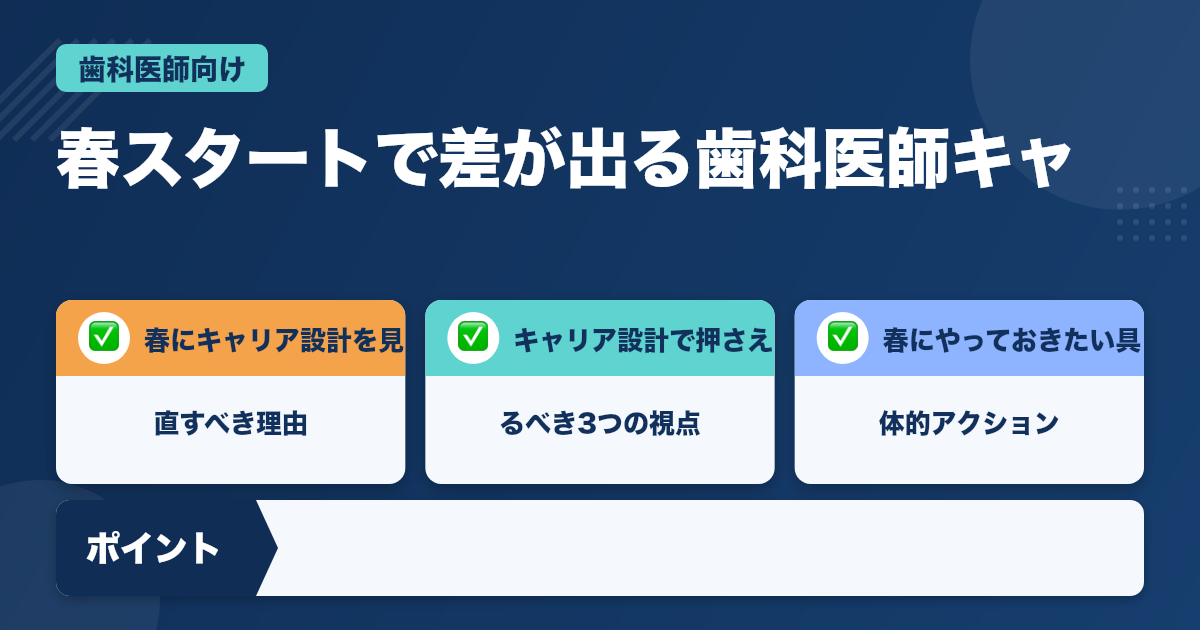春スタートで差が出る歯科医師キャリア設計の極意