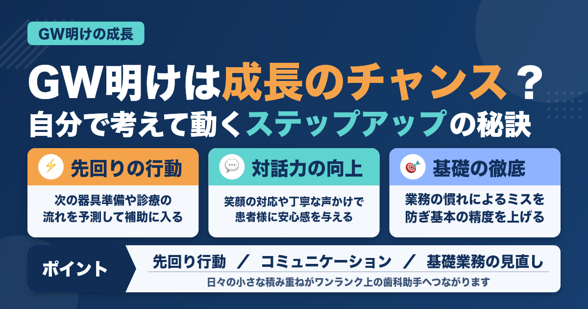 GW明けに伸びる歯科助手の成長ポイント