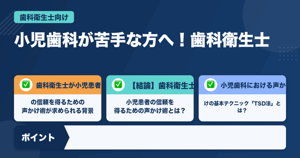 小児歯科が苦手な方へ！歯科衛生士が小児患者の信頼を得るための声かけ術