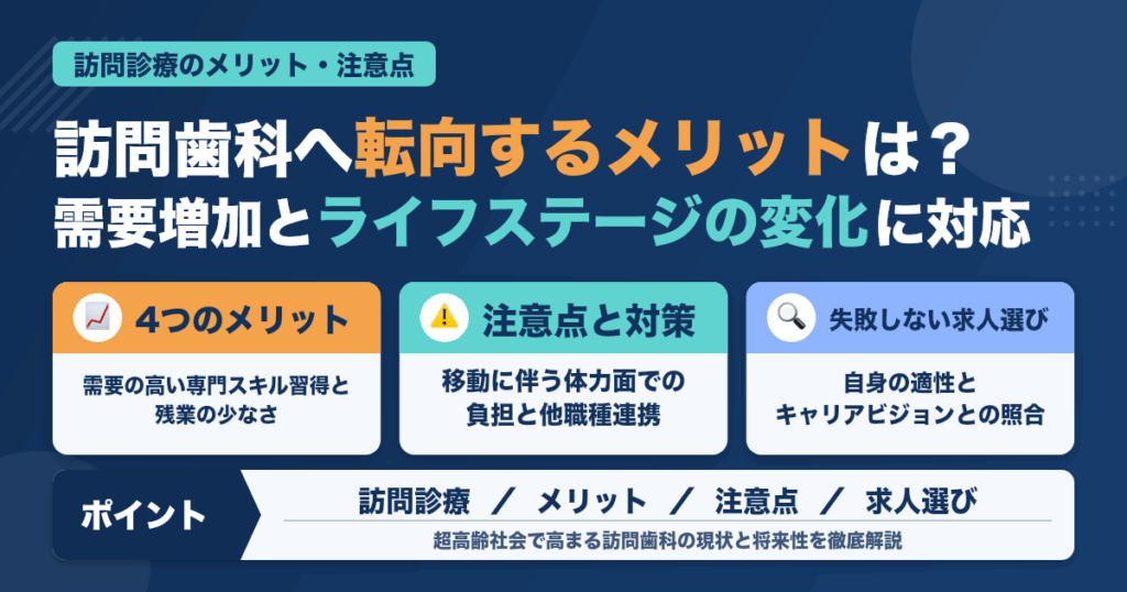 歯科衛生士が訪問診療に転向するメリットと注意点とは？失敗を防ぐコツ